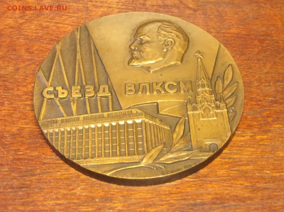 Настольная Медаль ХХVIII съезд ВЛКСМ Б Л Старис 1965год - IMG_6999.JPG