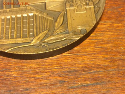 Настольная Медаль ХХVIII съезд ВЛКСМ Б Л Старис 1965год - IMG_7001.JPG