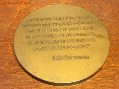Настольная Медаль ХХVIII съезд ВЛКСМ Б Л Старис 1965год - IMG_7002.JPG