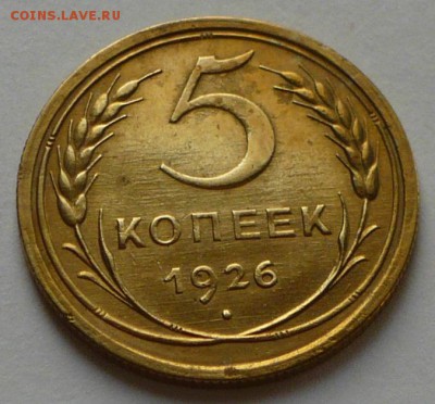 5 копеек 1926 г., на оценку. - P1050215 копия