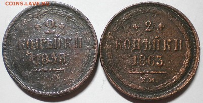 2коп. 1858-63г. до 10.04.17г. 22.00ч.мск. - DSCN0820