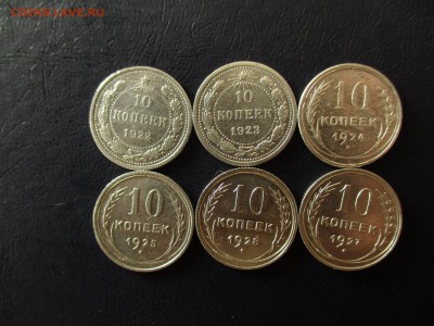 10 копеек 1922-1928 гг, 6 шт. До 12.04.2017 в 22:00 по Моск. - IMG_2931.JPG