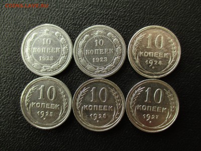 10 копеек 1922-1928 гг, 6 шт. До 12.04.2017 в 22:00 по Моск. - IMG_2849.JPG