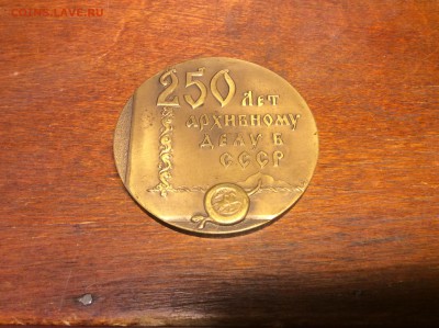 Настольная Медаль 250 лет Архивному делу  СССР 1962 - IMG_7009.JPG
