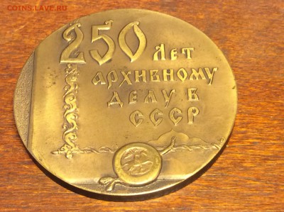Настольная Медаль 250 лет Архивному делу  СССР 1962 - IMG_7010.JPG