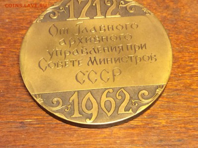 Настольная Медаль 250 лет Архивному делу  СССР 1962 - IMG_7011.JPG