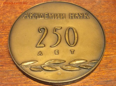 Настольная Медаль 250 лет Академии Наук СССР  ЛМД - IMG_7014.JPG