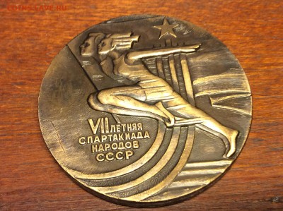 Настольная Медаль VII спартакиада народов СССР - IMG_7019.JPG