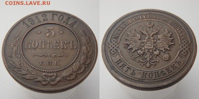 5 КОПЕЕК 1912 ГОДА до 12.04.17 в 22:00 МСК - 5коп 1912 2