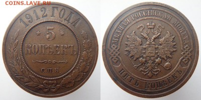 5 КОПЕЕК 1912 ГОДА до 12.04.17 в 22:00 МСК - 5коп 1912 1