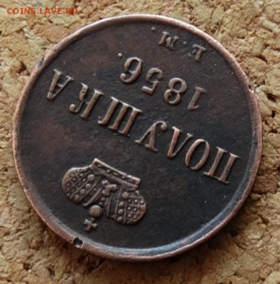 Полушка 1856 ЕМ До 9.4.2017 22-00 по Москве - 4.JPG