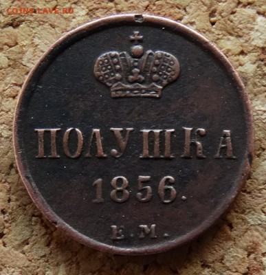 Полушка 1856 ЕМ До 9.4.2017 22-00 по Москве - 2.JPG