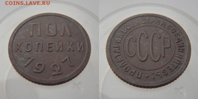 ПОЛ КОПЕЙКИ 1927 ГОДА до 12.04.17 в 22:00 МСК - пол копейки 1927 2