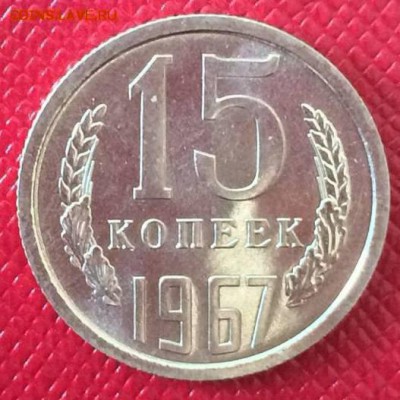 15 копеек 1967 ау  7.04.17 - 34645596