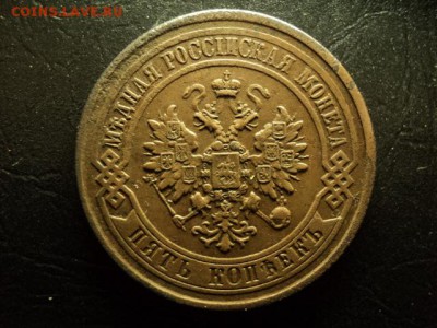 5коп 1877(быстрый аукцион) до 06.04.2017 - DSC07803.JPG