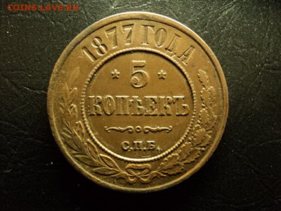 5коп 1877(быстрый аукцион) до 06.04.2017 - DSC07804.JPG