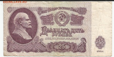 Банкнота 25 рублей 1961 г. оценка - 251 р рев вод 