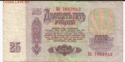 Банкнота 25 рублей 1961 г. оценка - 252 р рев вод 