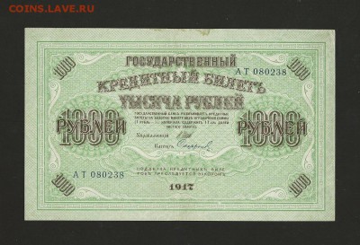 1000 рублей 1917 года. Приличная. до 11.04.2017 г. - 3