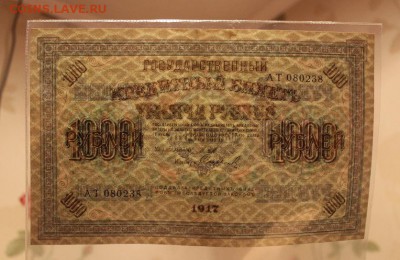 1000 рублей 1917 года. Приличная. до 11.04.2017 г. - IMG_2088.JPG