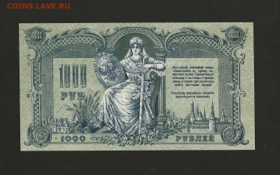 1000 рублей 1919 года. Ростов. UNC-пресс до 11.04.2017 г. - 10