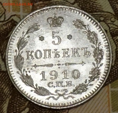 5 копеек 1910 ЭБ отличная, до 11.04.17., 22.00 мск. - 1