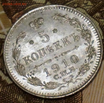 5 копеек 1910 ЭБ отличная, до 11.04.17., 22.00 мск. - 2