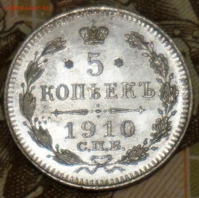 5 копеек 1910 ЭБ отличная, до 11.04.17., 22.00 мск. - 3