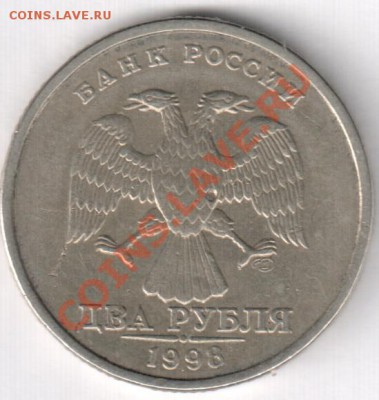 Брак или нет? 2 рубля 98 года. - 1313