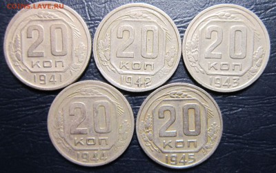 20 копеек 1941,42,43,44,45 гг. до 9.04 в 22.00 - 20к41-1