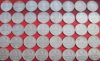 20руб 1992г и 1993г ммд 40шт  до 09.04.17г - IMG_9348.JPG