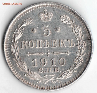 5 копеек 1910 ЭБ отличная, до 11.04.17., 22.00 мск. - скан1