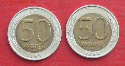 50руб 1992г ммд 2шт  до 09.04.17г. - IMG_9358.JPG