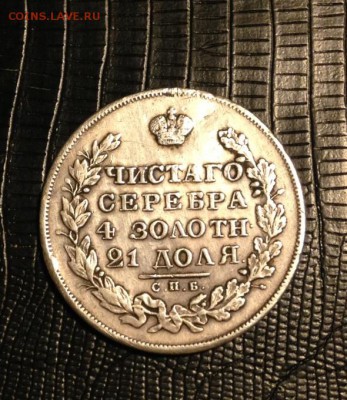 рубль 1830 года (дырка) короткие ленты до 09.04.17 22-00 - IMG_0918.JPG