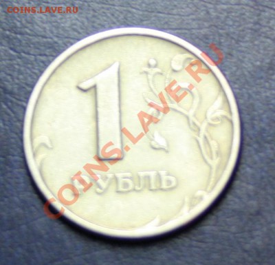 1 рубль с двух сторон - IMG_4667.JPG