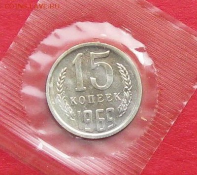 15 копеек 1969г наборная в запайке до 09.04.17г - IMG_8931рер
