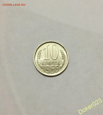 10 копеек 1966 г.   Короткий аук - 56516250