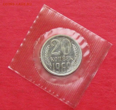 20 копеек 1969г наборная в запайке до 09.04.17г - IMG_8925.JPG