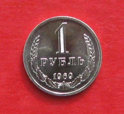 1рубль 1969г наборный  до 09.04.17г - IMG_8975.JPG