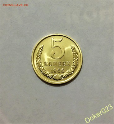 5 копеек 1966г. Короткий аук - 56515806