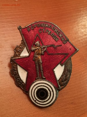 Знак Ворошиловский стрелок - IMG_1722.JPG