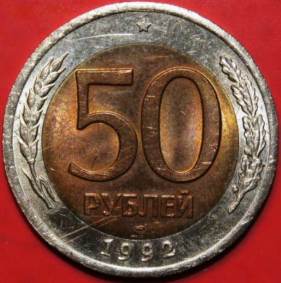 50 руб. 1992 г. ЛМД (бимет.). Смещение центральной части? - DSC08839.JPG
