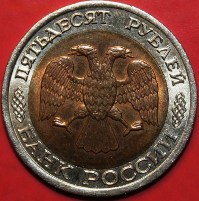 50 руб. 1992 г. ЛМД (бимет.). Смещение центральной части? - DSC08840.JPG