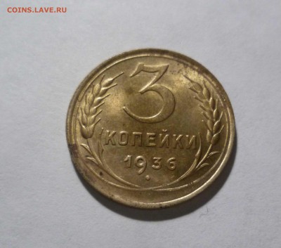 3 копейки 1936 года остатки Блеска! До 09.04.17 в 22.00 - 3-36-1