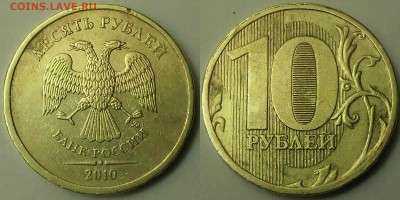 10 РУБЛЕЙ 2010 м шт.2.3В1? - шт.2.3 В1