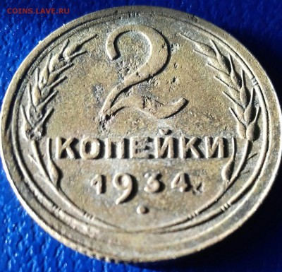 2 копейки 1934 - 20170406_180843-1-1