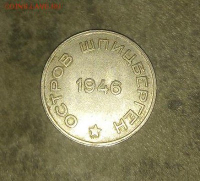 20 копеек  АРКТИКУГОЛЬ 1946год. - a7MwmrWTU9w