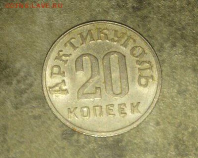 20 копеек  АРКТИКУГОЛЬ 1946год. - UIhcBHi1kV4