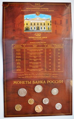 Набор монет 2002 СПМД Официальный до 12.04 22-00 - DSC_0480.JPG
