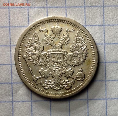 20 копеек 1893 UNC оценка - image